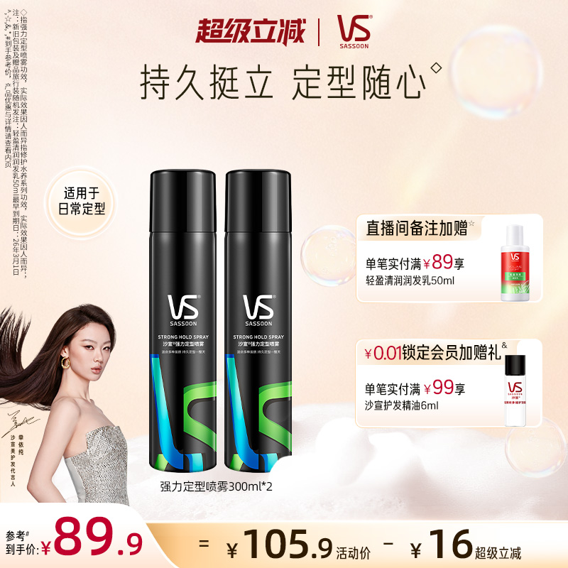 沙宣定型喷雾强力持久300ml*2