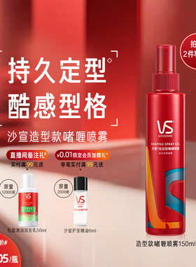 VS沙宣啫喱水膏男士持久定型喷雾头发造型非发胶150ml官方旗舰店
