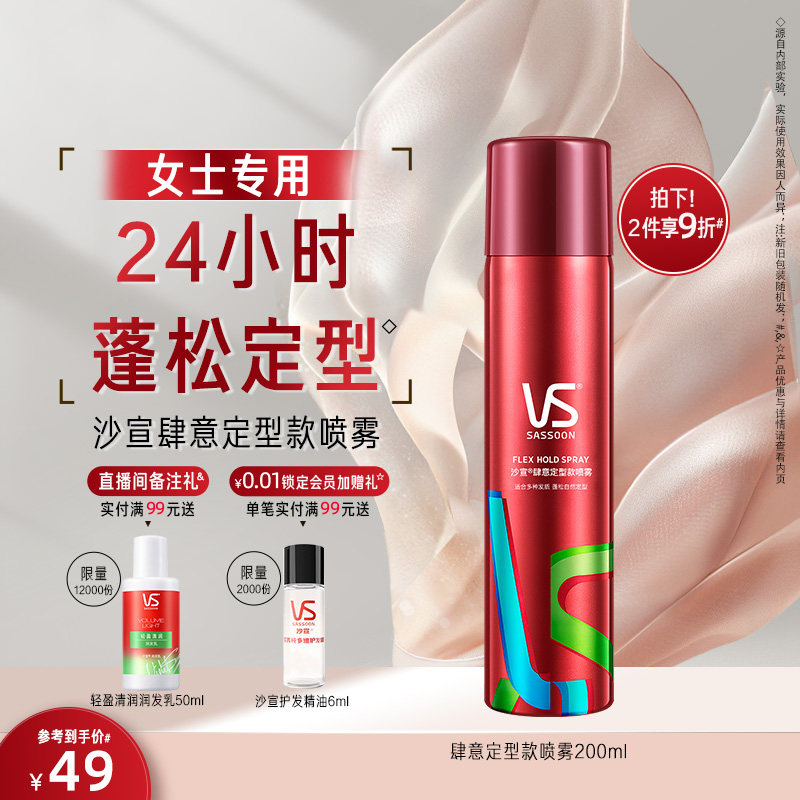 VS沙宣定型喷雾女自然蓬松非发胶女定型自然发型喷雾官方旗舰店