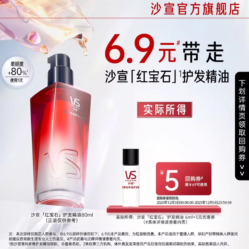 【U先试用】沙宣红宝石护发精油6ml