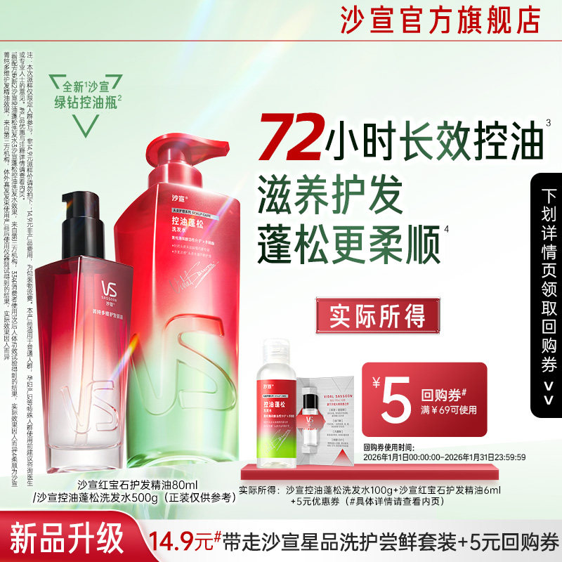 【顺手买】沙宣控油蓬松洗发水 100g 红宝石精油6ml,美发护发/假发,洗护套装/礼盒,淘宝优惠券,粉丝福利购,淘宝优惠卷