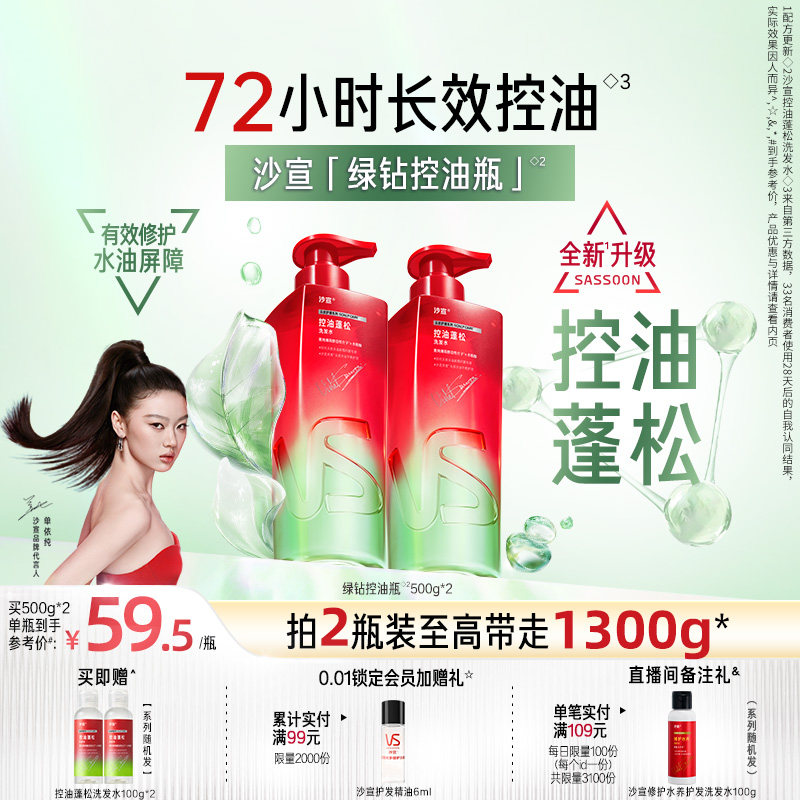 VS沙宣单依纯无限礼盒绿钻控油瓶洗发水控油蓬松无硅油洗发露