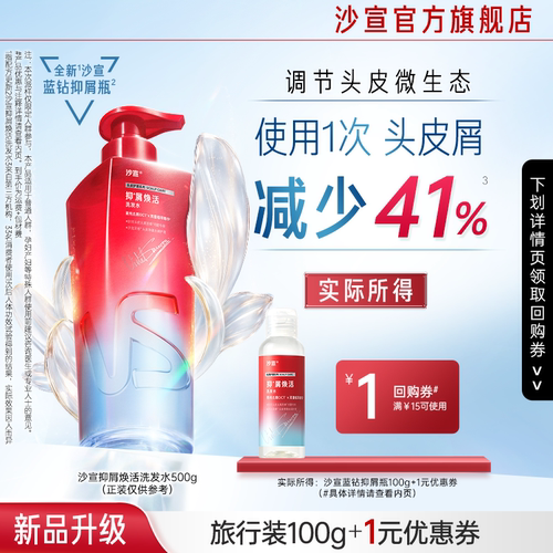 【U先试用】沙宣洗头水沙宣抑屑焕活护发洗发水100g