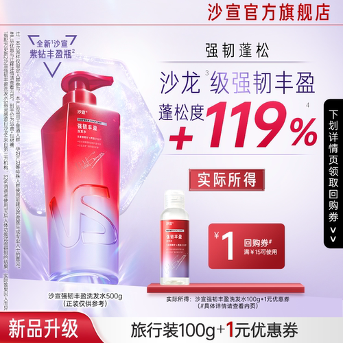 【U先上新抢购】专享优惠券  沙宣强韧丰盈洗发水 100g