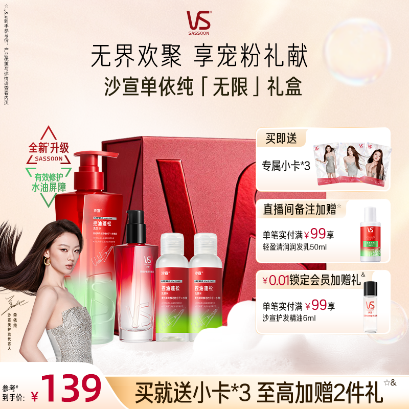 VS沙宣单依纯无限礼盒绿钻控油瓶洗发水控油蓬松无硅油洗发露