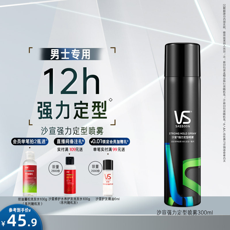 沙宣定型喷雾男士发胶发型头发自然蓬松发蜡任选非啫喱水正品