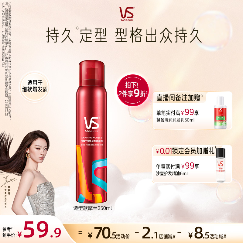 vs沙宣持久造型泡沫摩丝250ml