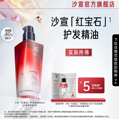 【淘秒专用】沙宣红宝石护发精油6ml