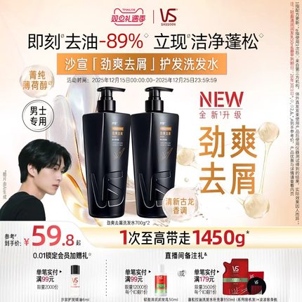 【直播专享】VS沙宣男士洗发水清爽劲醒/洁净去屑/劲爽去屑任选