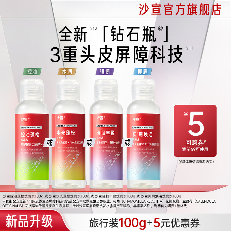 【U先专用】沙宣钻石瓶试用盒/旅行装四款随心领送回购券