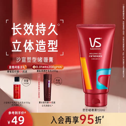 沙宣持久定型塑形啫喱膏150ml