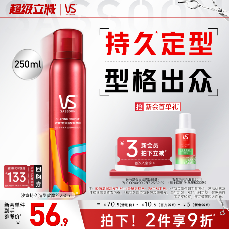 vs沙宣持久造型泡沫摩丝250ml