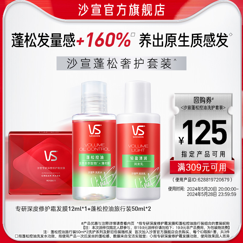 【会员专享】沙宣蛋白护理发膜12ml+蓬松控油旅行装50ml*2（赠）