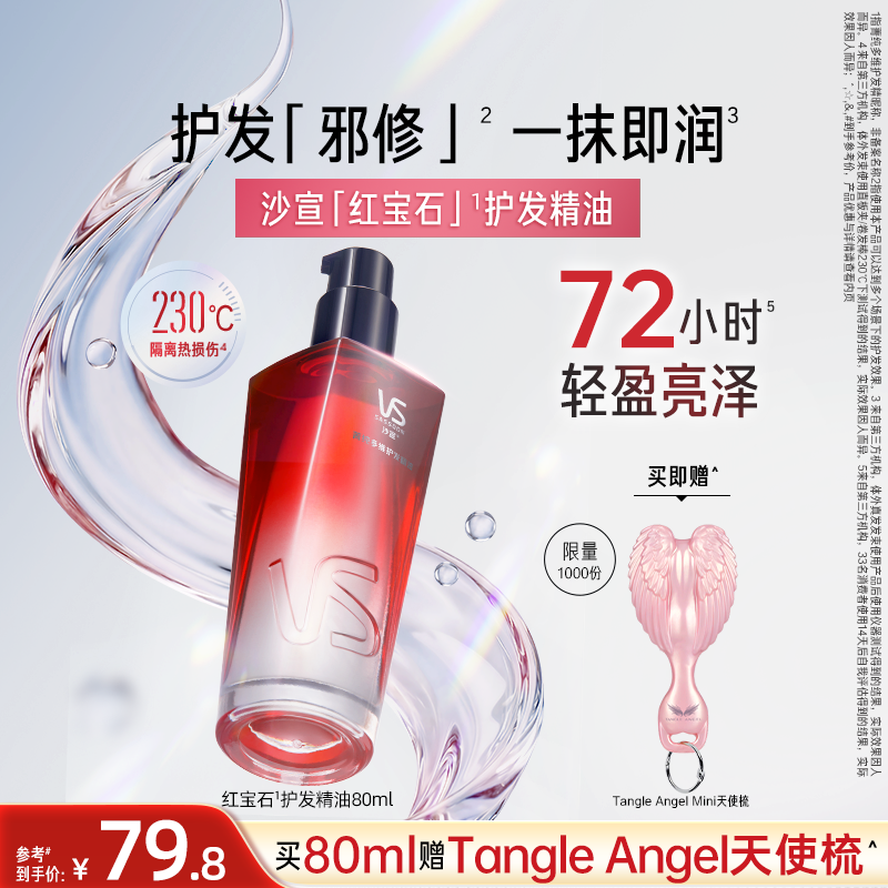 沙宣红宝石护发精油女防毛躁柔顺持久留香铃兰花菁纯摩洛哥精油