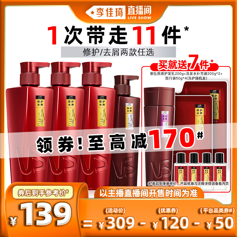 【李佳琦直播间】沙宣修护水养/水润去屑洗发水护发素套装怎么样,好用不?