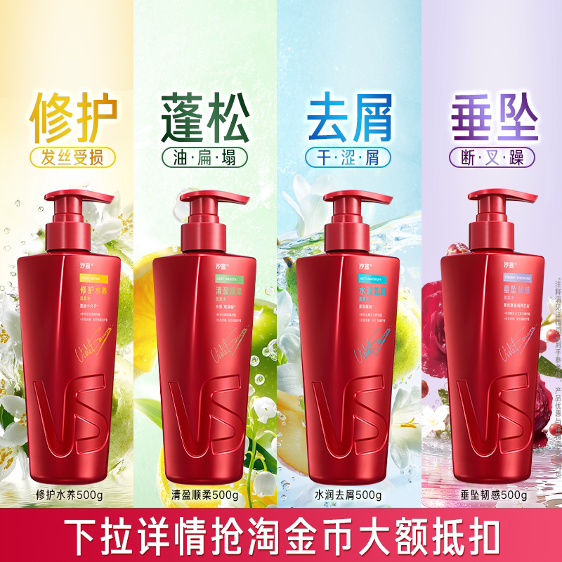 VS沙宣洗发水官方旗舰店清盈/修护/去屑/垂坠洗发水任选官方正品