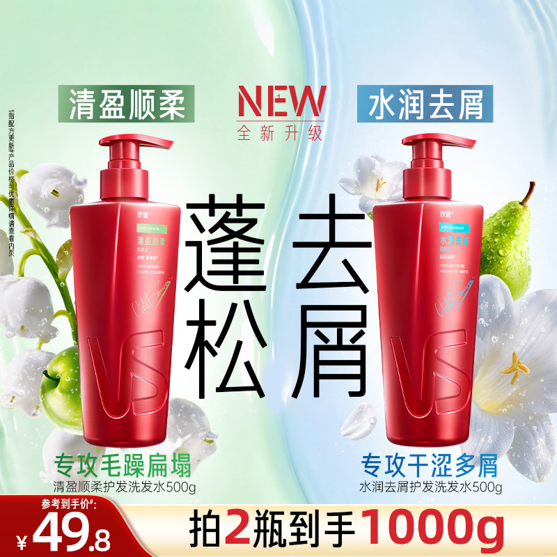 沙宣洗发水官方旗舰店沙宣洗头水清盈/去屑洗发露男洗头膏护发素