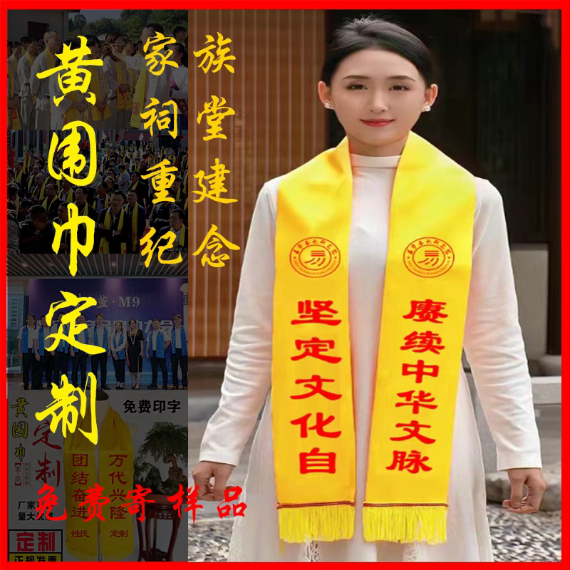 黄围巾庙会重阳祭祖成人礼宗亲会围巾定制/加工