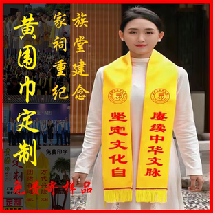 黄围巾庙会重阳祭祖成人礼宗亲会活动黄丝带祠堂仪式黄围巾绶带