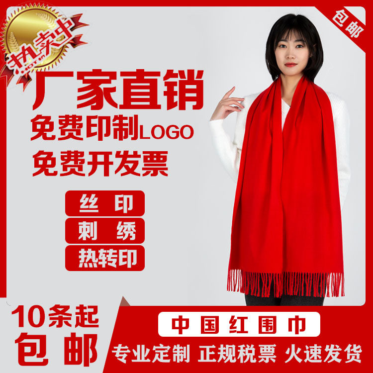 年会红围巾年会大红中国红聚会结婚庆典团体活动开业定制LOGO包邮