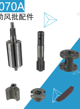 AT4070A气动螺丝刀风批主轴 锤块 打击块 转子 叶片风批配件OP306
