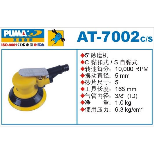 美国巨霸PUMA AT-7002S5气动打磨机5寸砂纸机125MM磨光机砂磨机