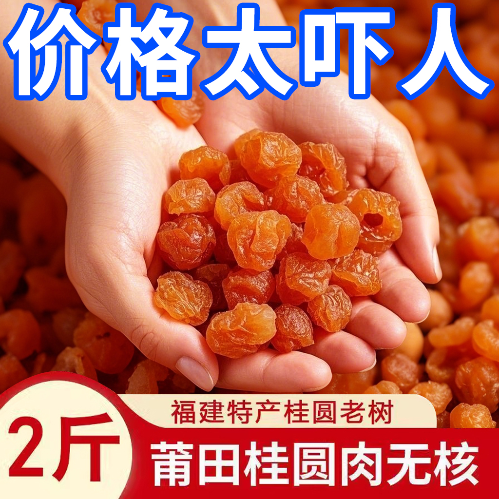 25年新货桂圆干无核博白无硫桂圆肉干非高州特优9A龙眼肉气血泡茶