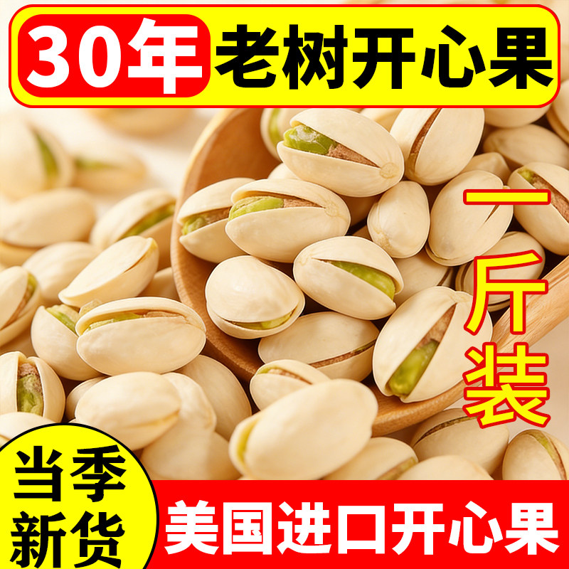 【工厂直销】特级开心果美国进口高营养高品质无添加坚果炒货零食,粮油调味/速食/干货/烘焙,干货组合/料包/汤包/干货礼盒,淘宝优惠券,粉丝福利购,淘宝优惠卷