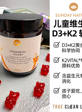 法国直采德国sundaynatural儿童d3k2维生素软糖补钙500iu长高