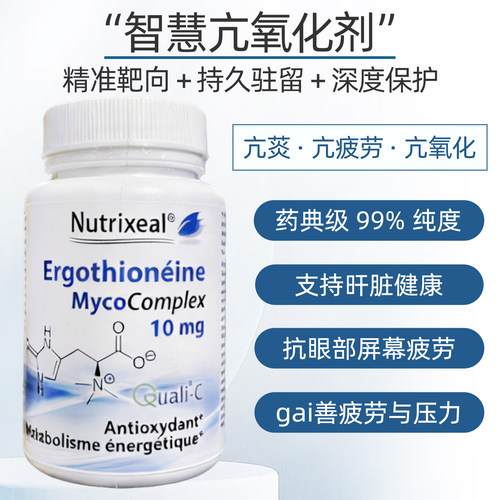 nutrixeal麦角硫因灵芝提取药典级L型真正驻颜丸维生素C美颜精华
