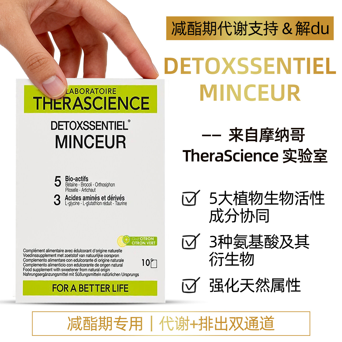 法国therascience德诺海科DETOXSSENTIEL脂肪管理体重代谢排浊