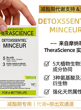 法国therascience德诺海科DETOXSSENTIEL脂肪管理体重代谢排浊
