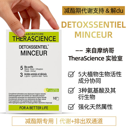 法国therascience德诺海科DETOXSSENTIEL脂肪管理体重代谢排浊