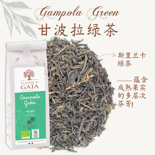 法国原装进口有机茶Jardins de Gaia甘波拉绿茶清新花香甘甜果韵
