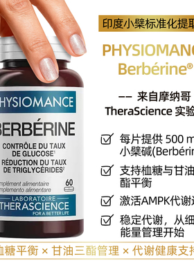 法国therascience德诺海科Berbérine®高浓度小檗碱消化肠道代谢