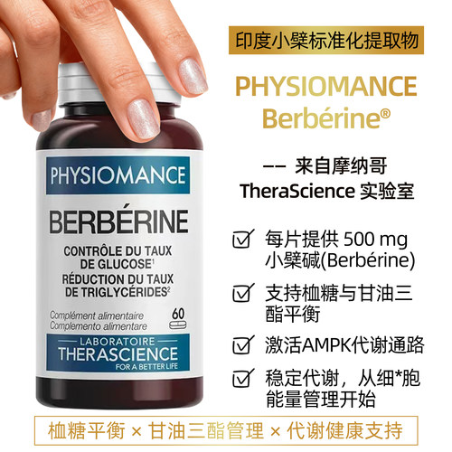 法国therascience德诺海科Berbérine®高浓度小檗碱消化肠道代谢