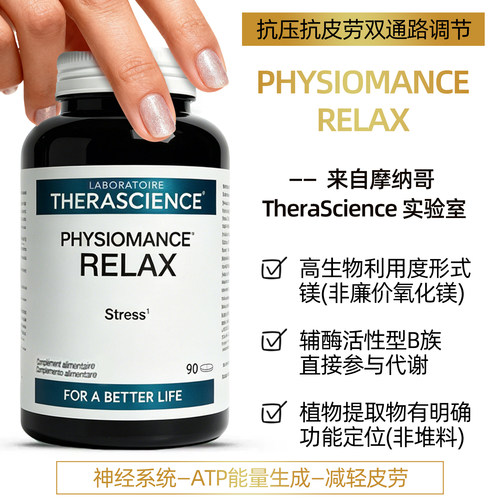 法国therascience德诺海科Relax抗压易疲劳提升精力镁维生素情绪