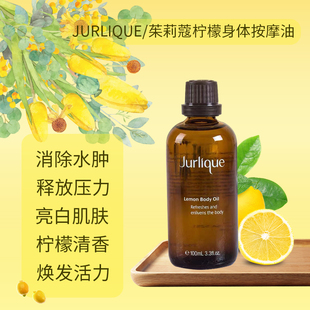 亮 茱莉蔻柠檬身体按摩油精油100ml 滋润白去水肿 jurlique