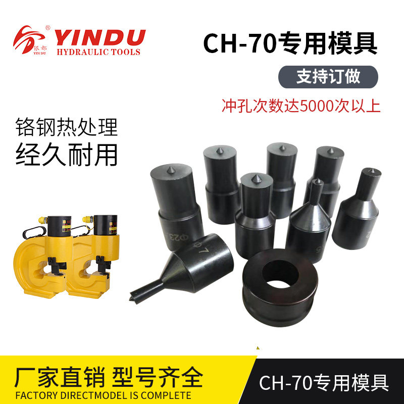 银都CH-70液压冲孔机模具配件开孔器打孔机模子高强度模具钢图片