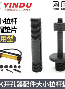SYK-8B液压开孔器配件 大拉杆小拉杆螺帽垫片SYK-15液压拉杆通用