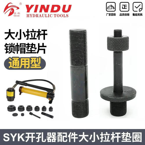 SYK-8B液压开孔器配件 大拉杆小拉杆螺帽垫片SYK-15液压拉杆通用