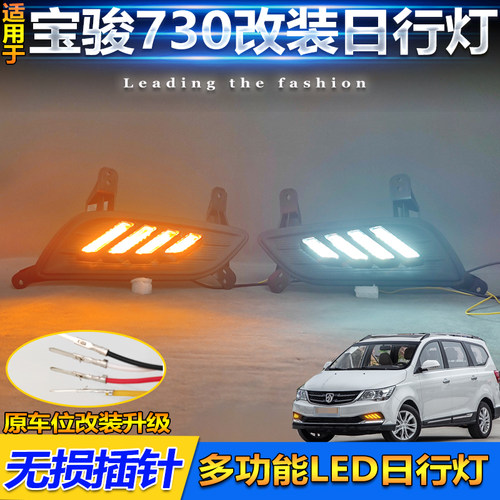 16款宝骏730S改装LED流光日行灯