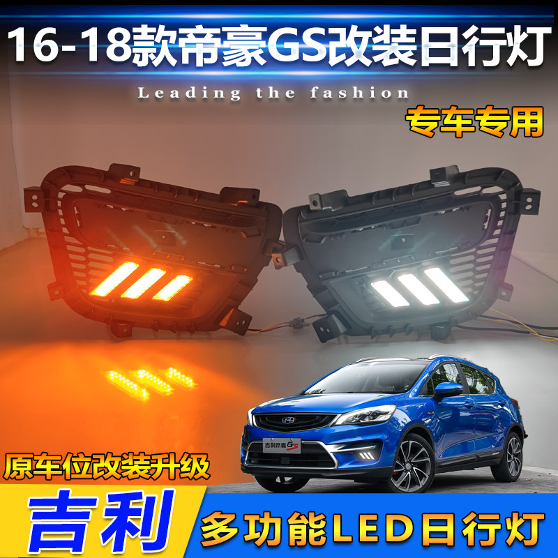 16-18款帝豪GS改装LED流光日行灯