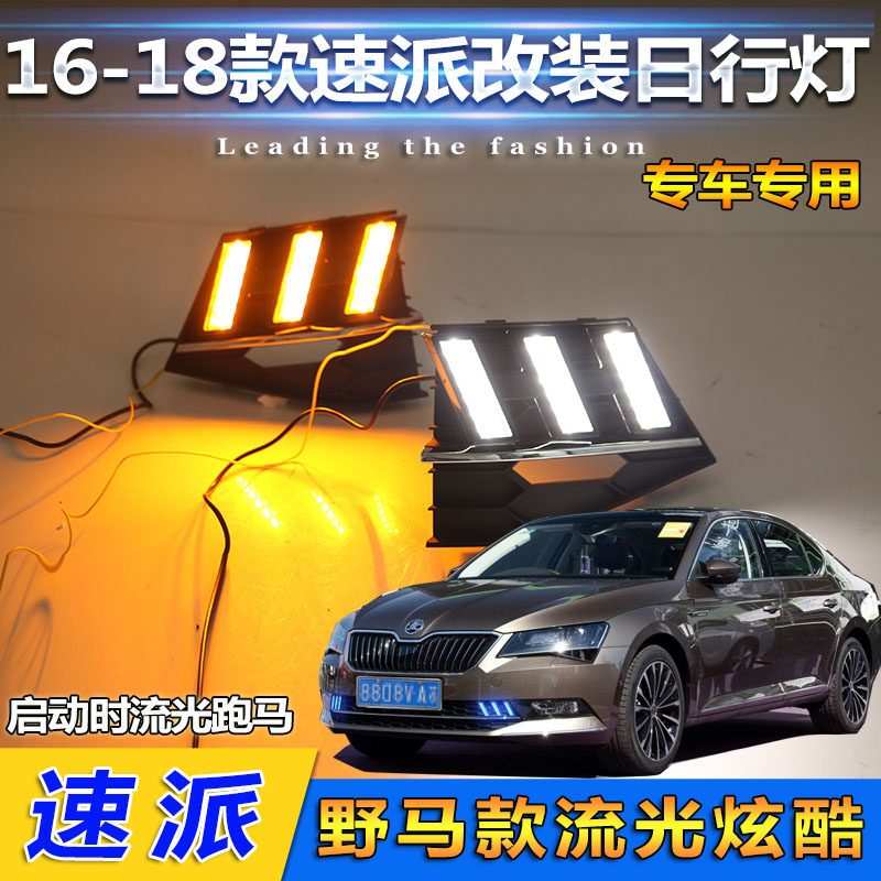 适用于16-18款斯柯达速派专用改装LED日间行车灯速派装饰灯日行灯