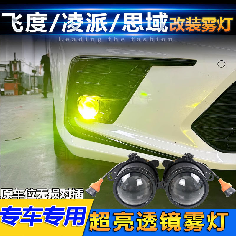 本田车型专用改装LED透镜前雾灯