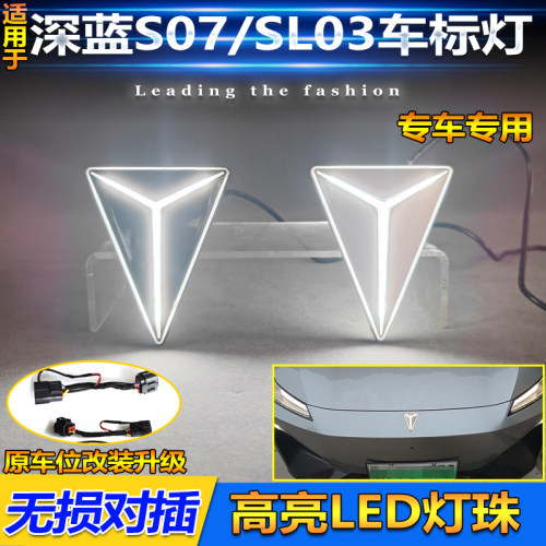 深蓝S07/SL03/S05/L07车标灯