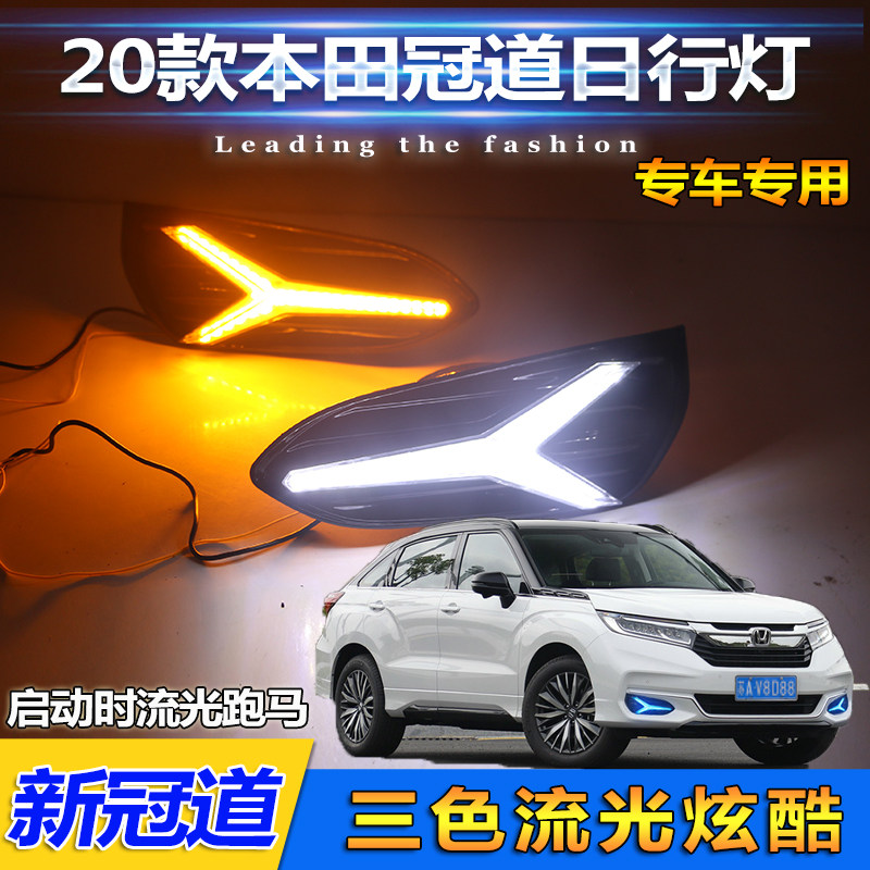 适用于20款本田冠道流光转向日行灯前雾灯改装专用LED日间行车灯