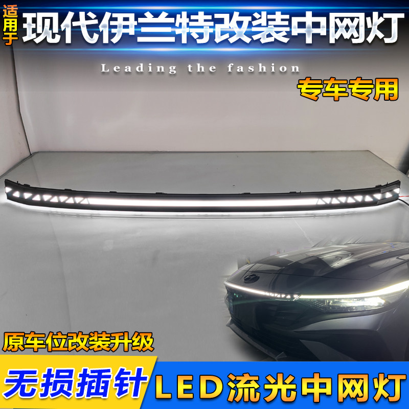 23款伊兰特改装LED流光中网灯