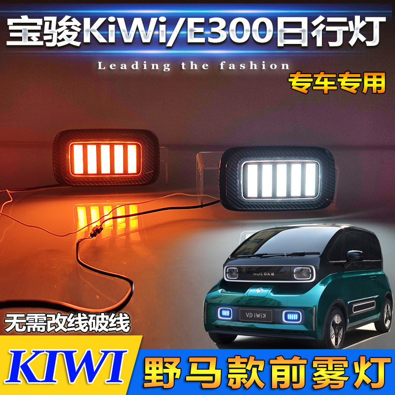 宝骏kiwiev专用改装日行灯雾灯