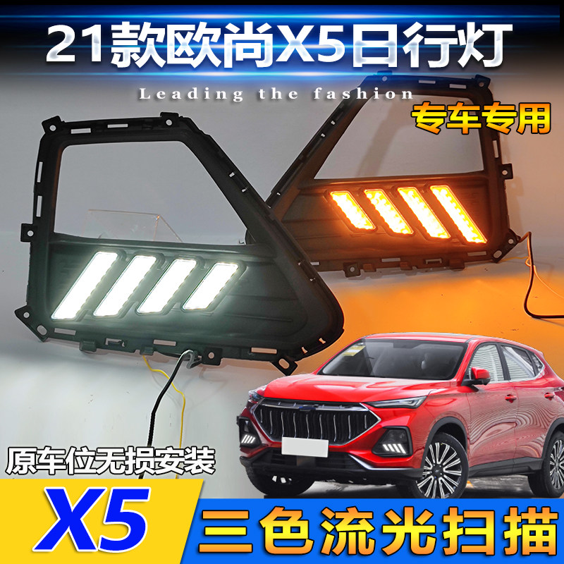 欧尚X5四路日行灯长安